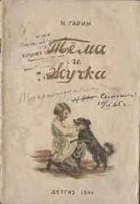 Тёма и Жучка