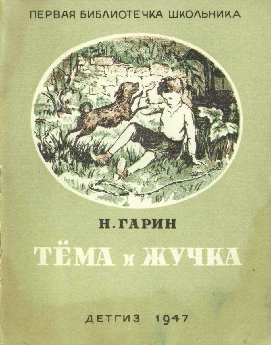 Тёма и Жучка
