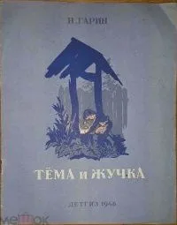 Тёма и Жучка