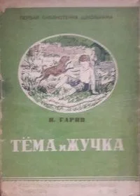 Тёма и Жучка