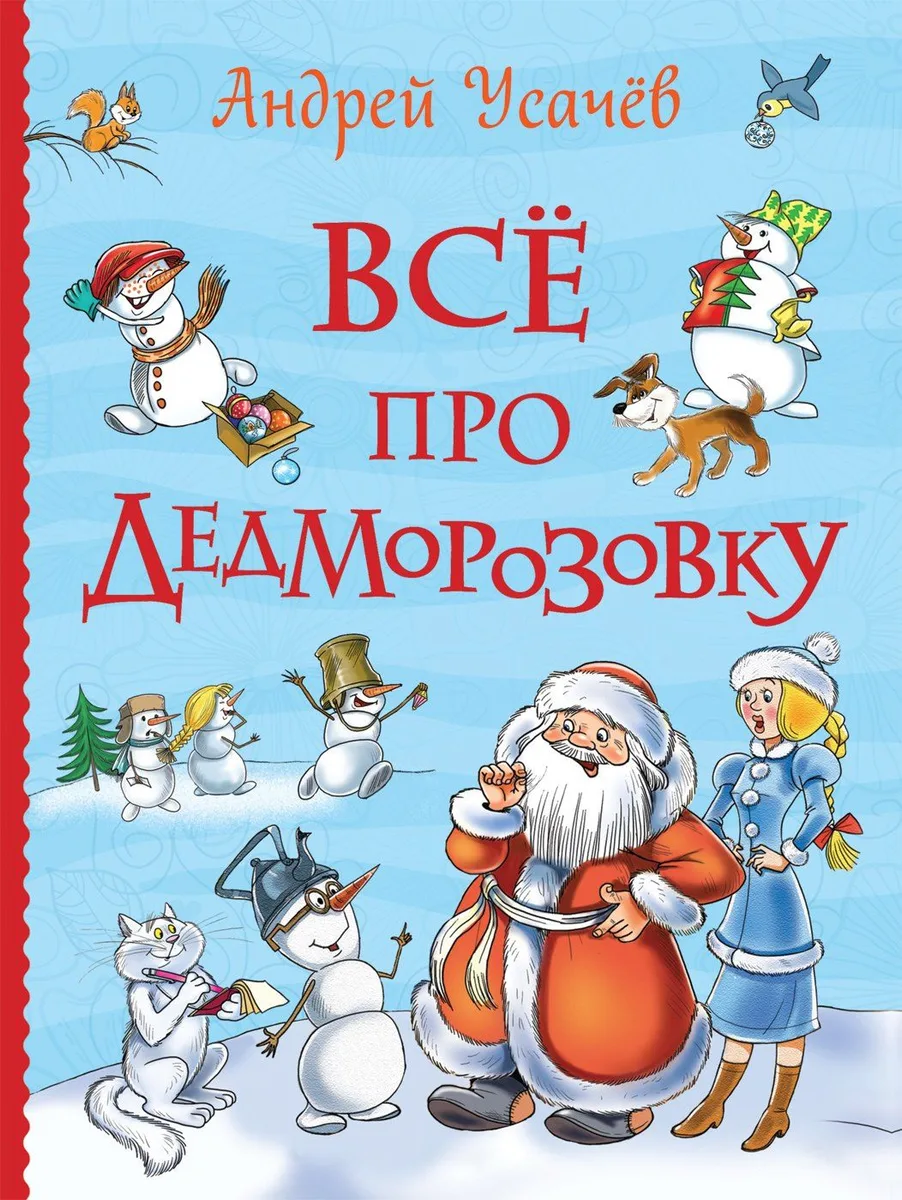 Всё про Дедморозовку
