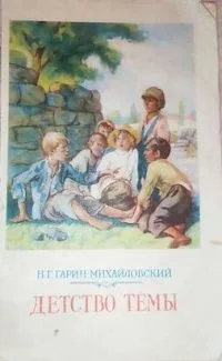 Детство Тёмы