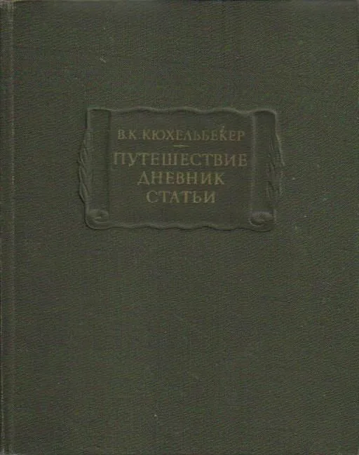 Путешествие. Дневник. Статьи