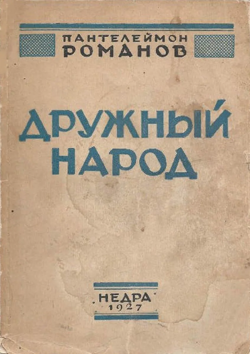 Дружный народ