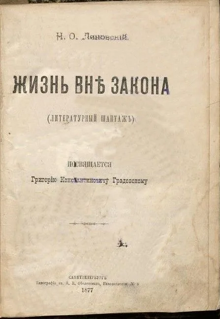 Жизнь внѣ закона
