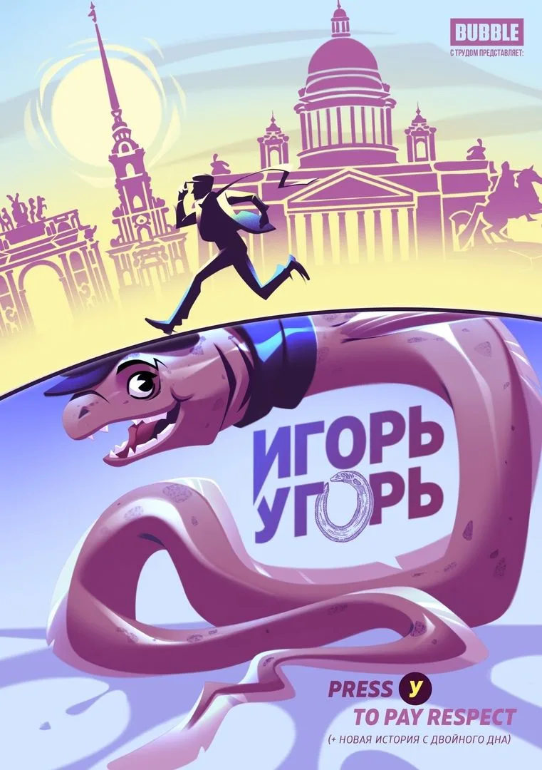 Игорь Угорь. Press У to pay respect