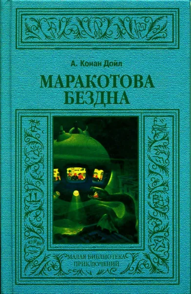 Маракотова бездна