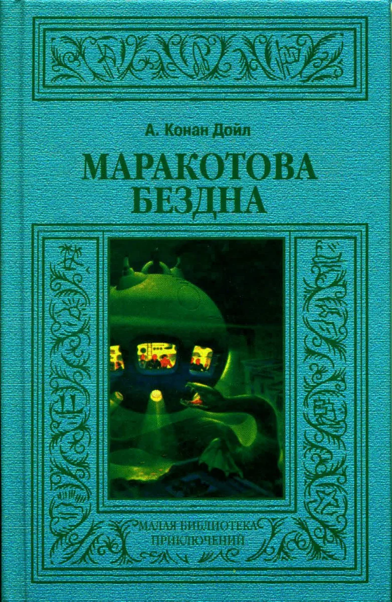 Маракотова бездна