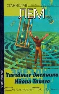 Звездные дневники Ийона Тихого
