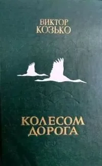 Колесом дорога