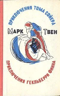 Приключения Тома Сойера. Приключения Гекльберри Финна