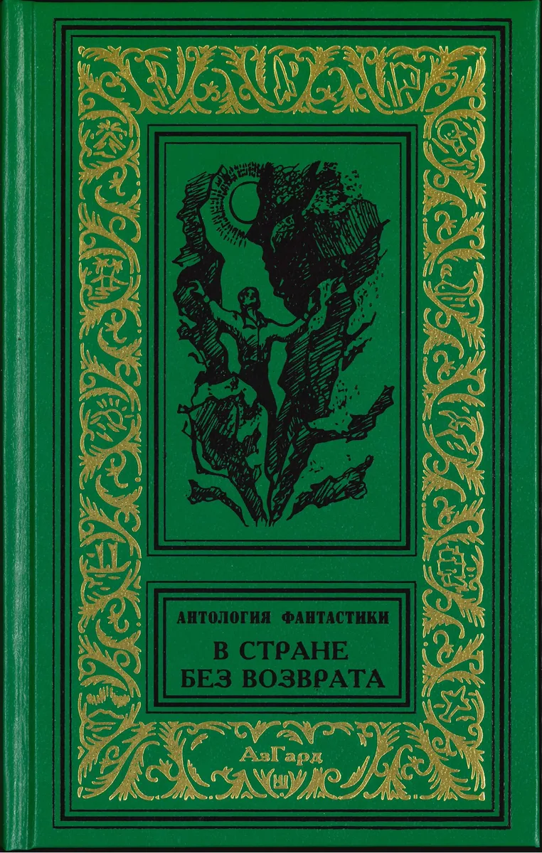В стране без возврата