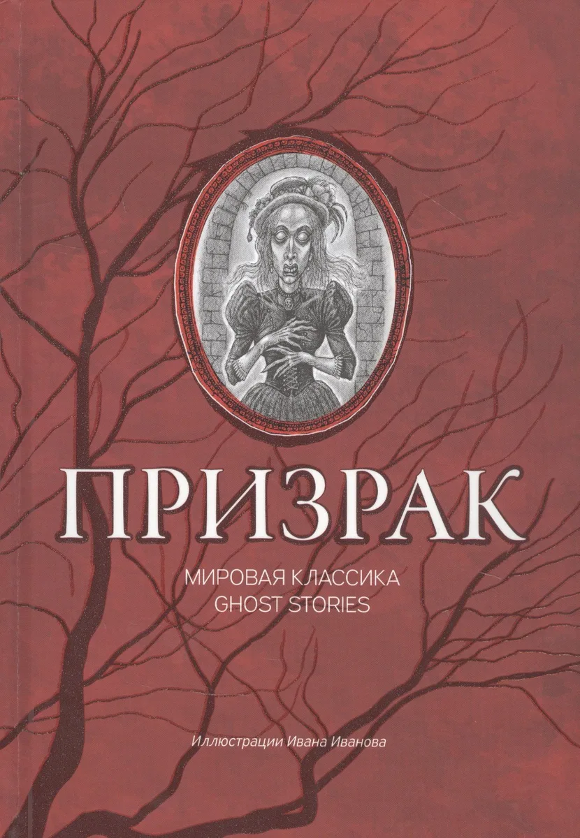 Призрак. Мировая классика Ghost Stories
