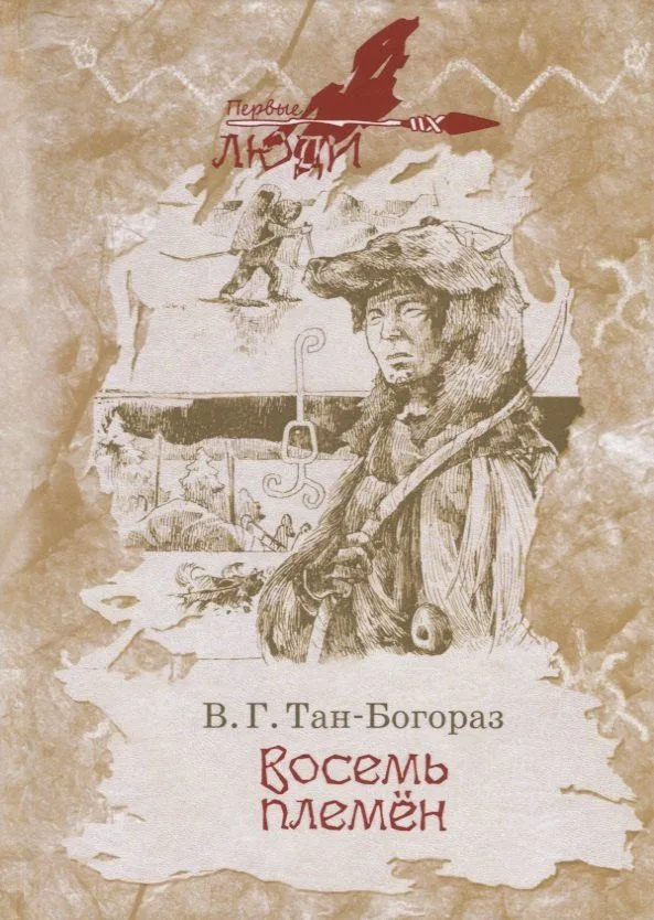 Восемь племен