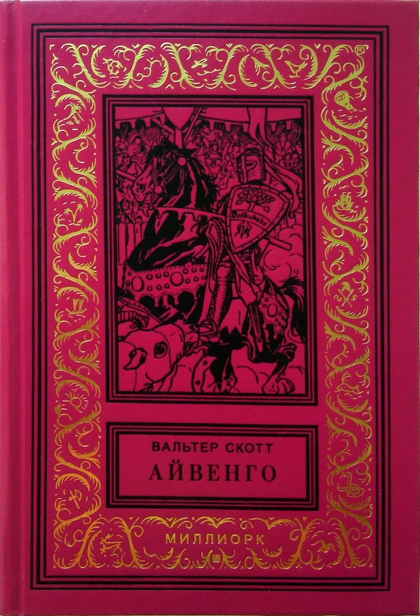 Айвенго