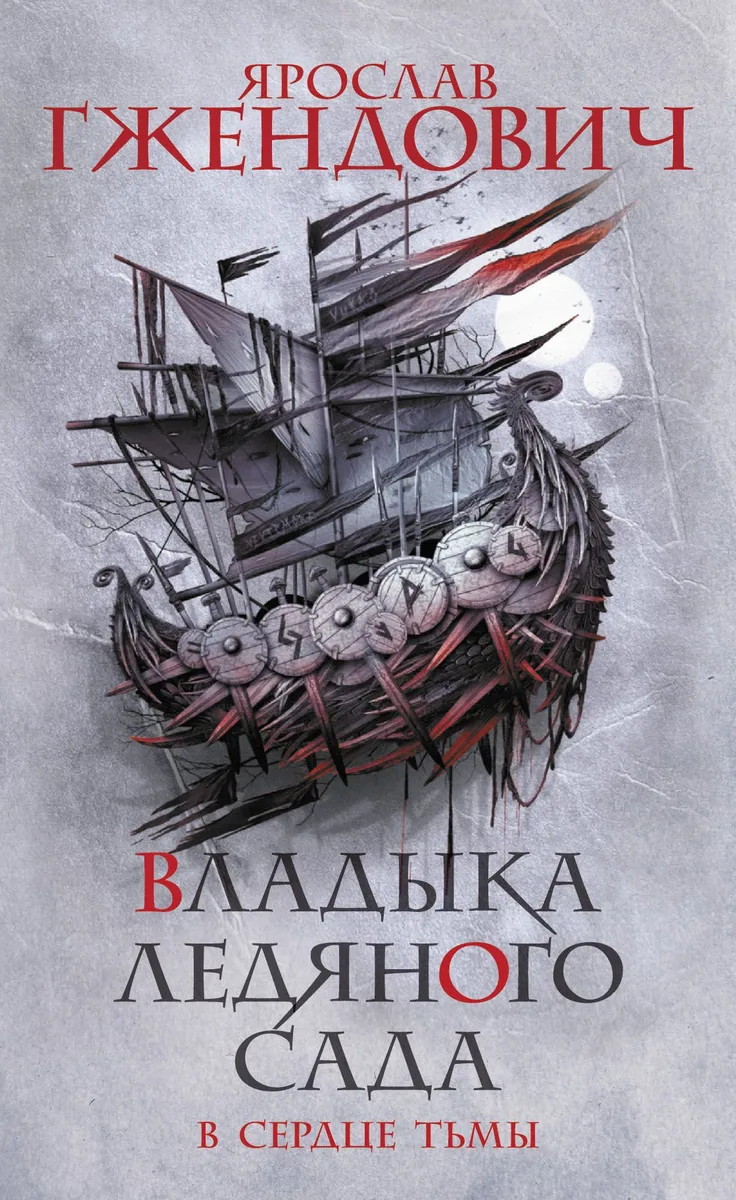 Владыка Ледяного Сада. В сердце тьмы