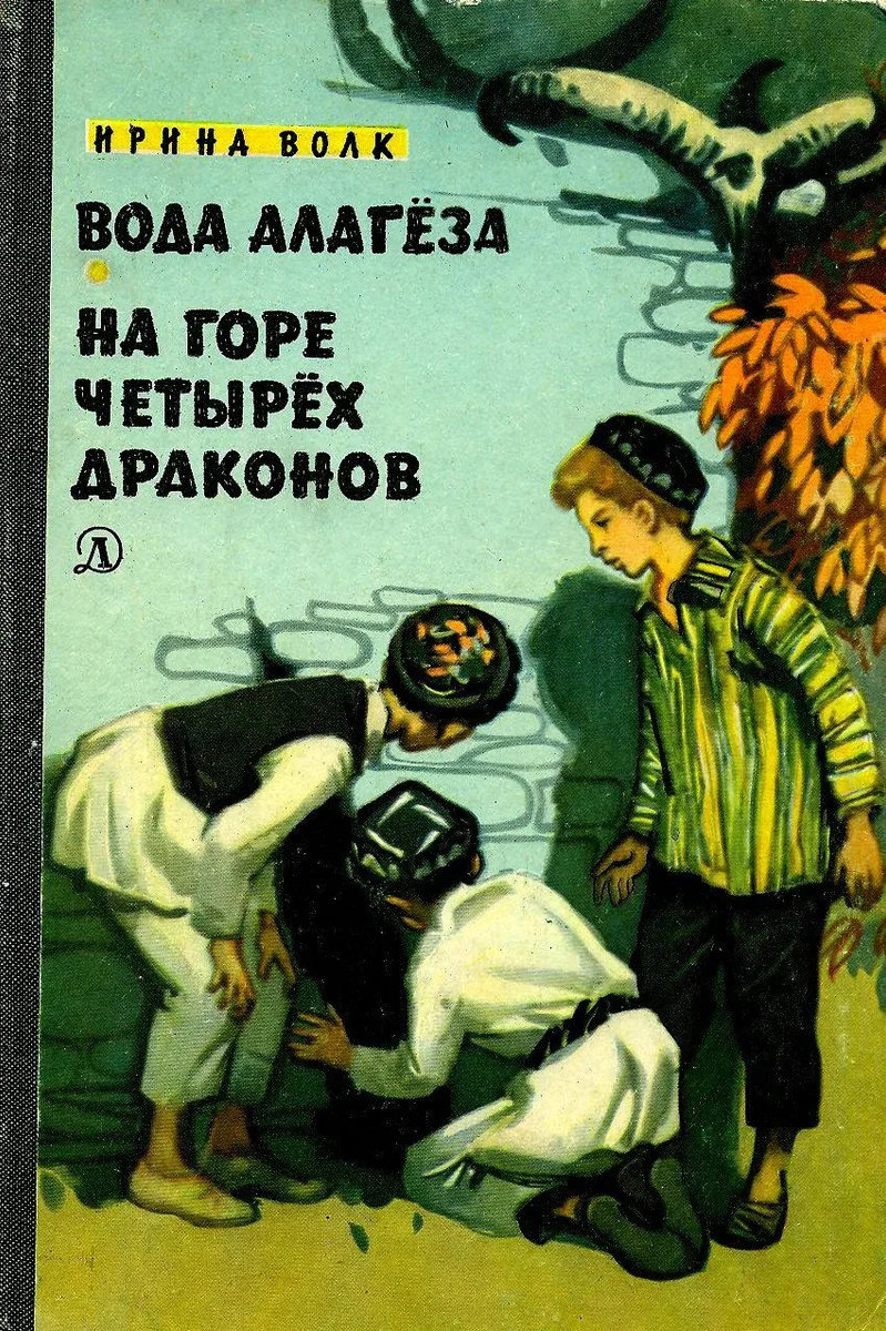 Вода Алагёза. На Горе Четырёх Драконов