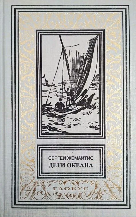 Дети океана