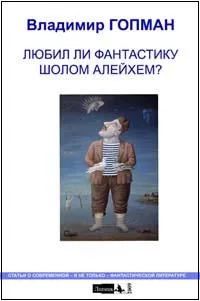 Любил ли фантастику Шолом Алейхем? Статьи о современной - и не только - фантастической литературе