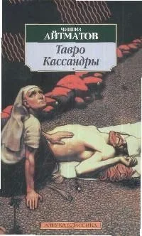 Тавро Кассандры