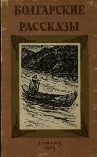 Болгарские рассказы