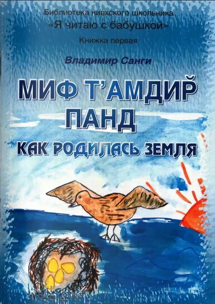 Миф т`амдир панд / Как родилась земля