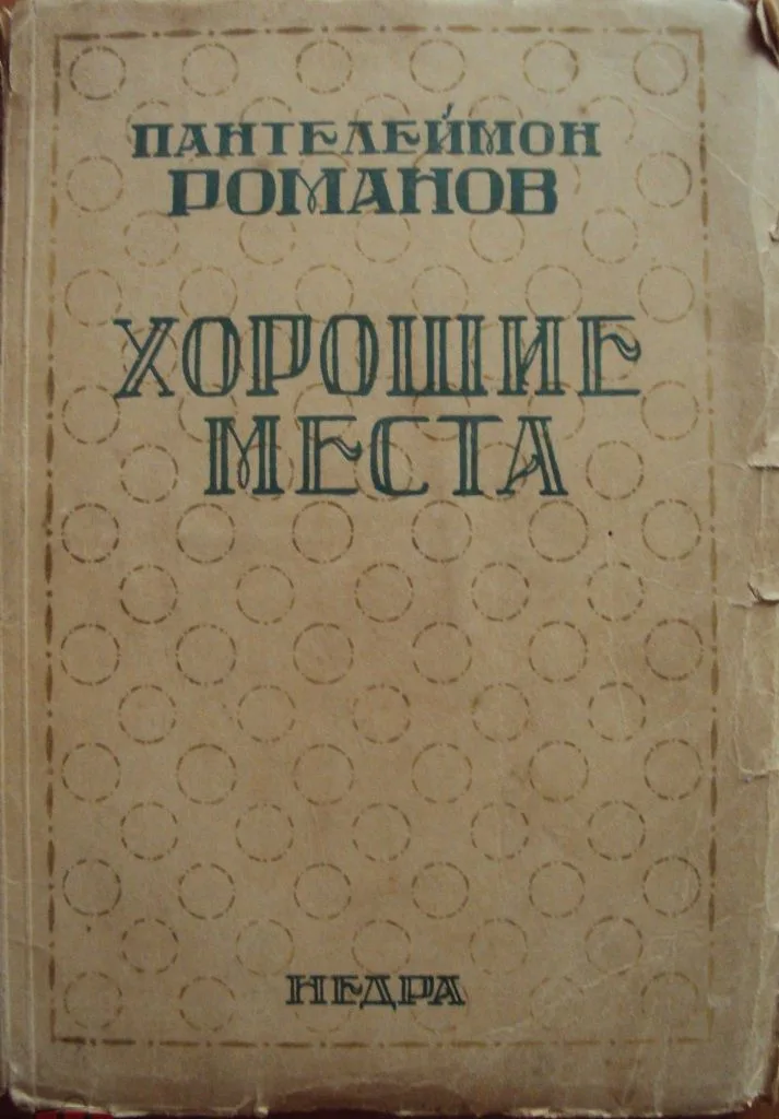 Полное собрание сочинений. Том III. Хорошие места