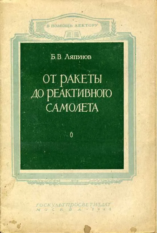 От ракеты до реактивного самолёта