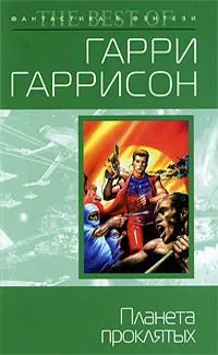 Планета проклятых