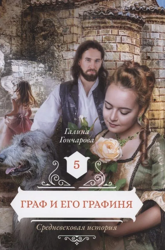 Средневековая история. Граф и его графиня