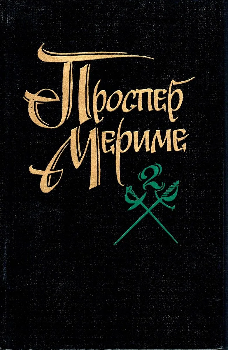 Том 2. Хроника царствования Карла IX
