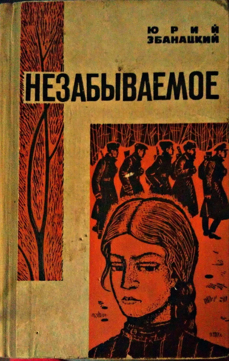 Незабываемое