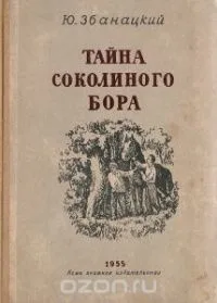 Тайна Соколиного бора