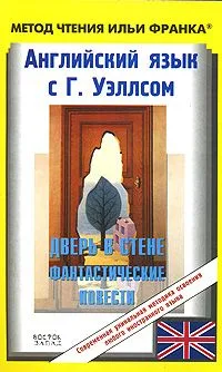 Английский язык с  Г. Уэллсом. Дверь в стене / H. G. Wells. Short Stories