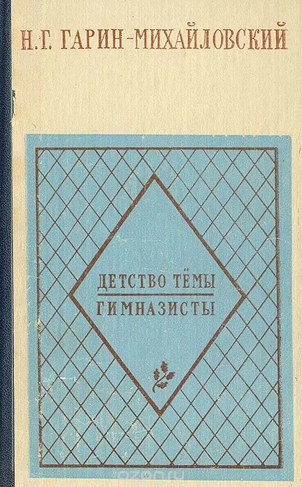 Детство Тёмы. Гимназисты