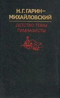 Детство Тёмы. Гимназисты