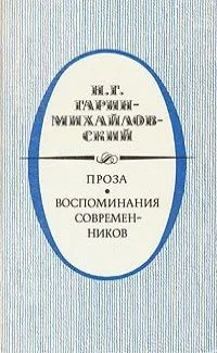 Проза. Воспоминания современников