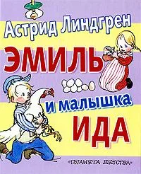 Эмиль и малышка Ида