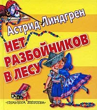 Нет разбойников в лесу