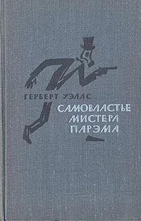 Самовластье мистера Парэма