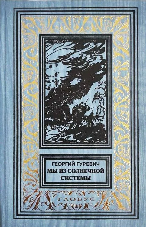 Мы из Солнечной системы
