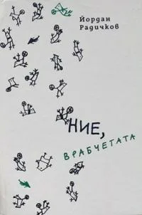 Ние, врабчетата