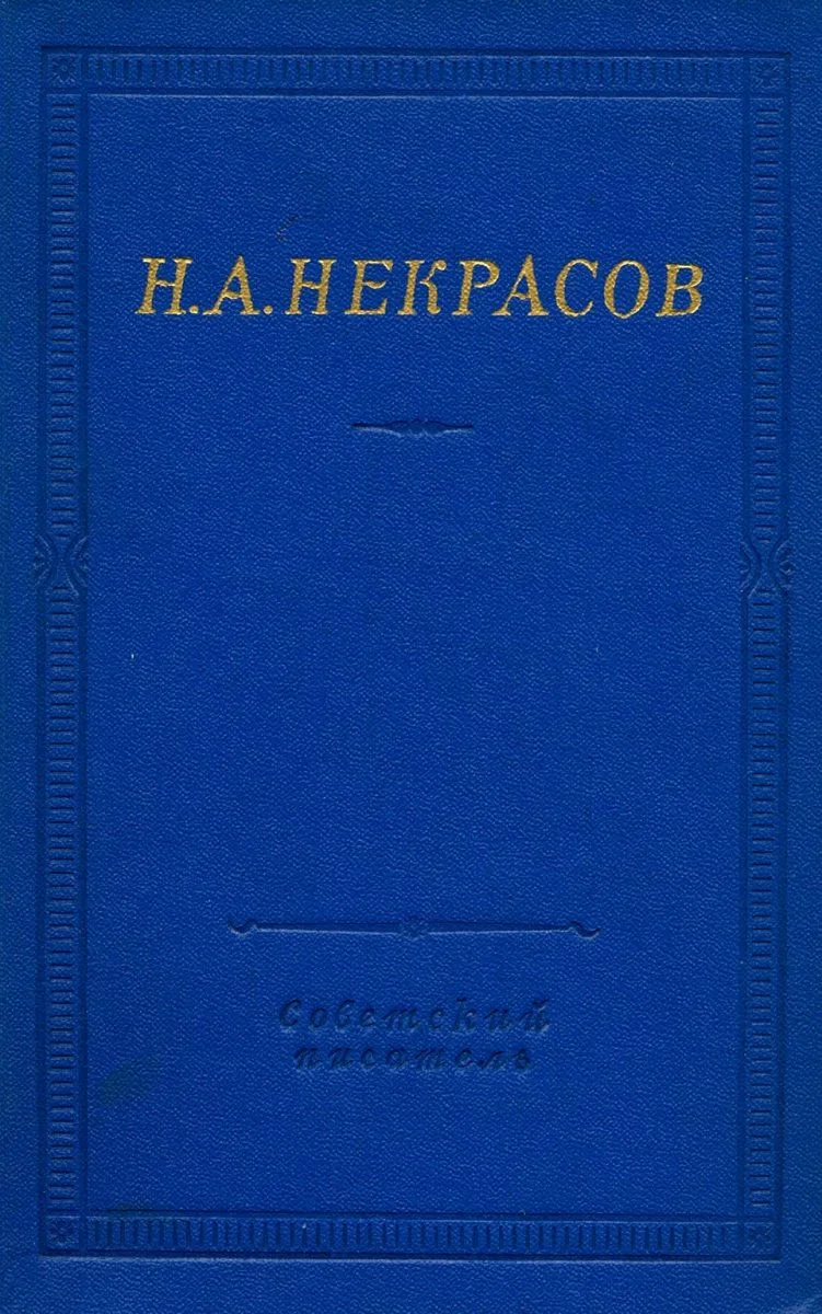 Полное собрание стихотворений в трёх томах. Том 1