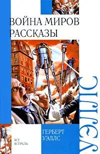 Война миров. Рассказы