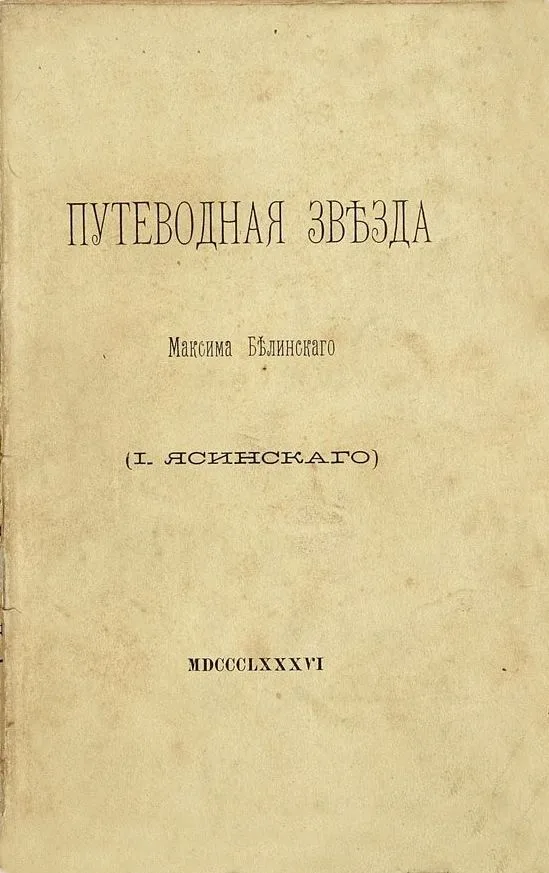 Путеводная звѣзда