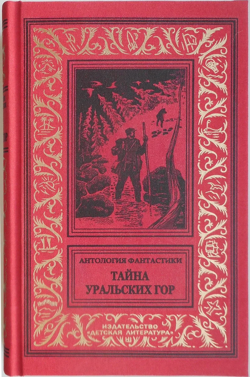 Тайна Уральских гор