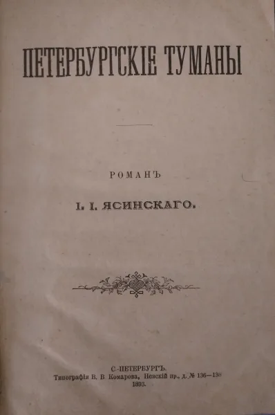 Петербургскiе туманы