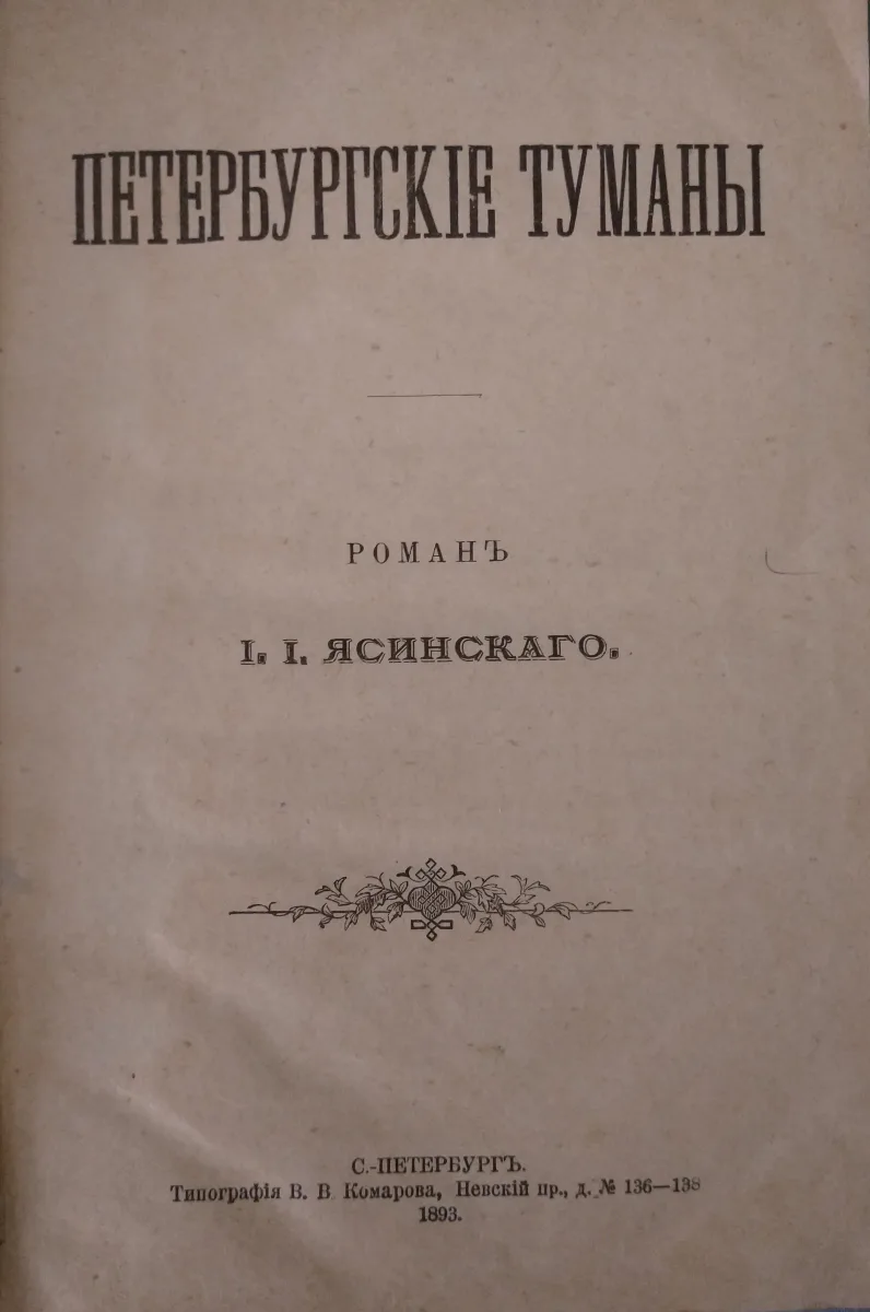 Петербургскiе туманы
