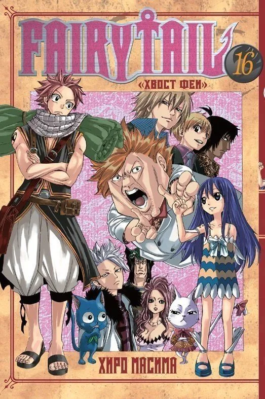 Fairy Tail. Том 16