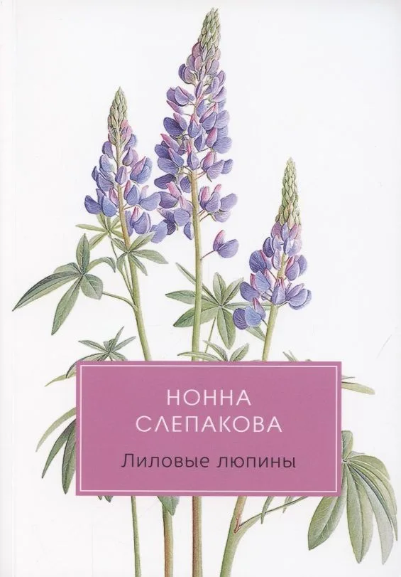 Лиловые люпины